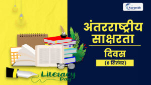 Read more about the article अंतरराष्ट्रीय साक्षरता दिवस (8 सितंबर)