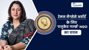 Read more about the article रेमन मैग्सेसे अवॉर्ड के लिए ‘एजुकेट गर्ल्स’ NGO का चयन