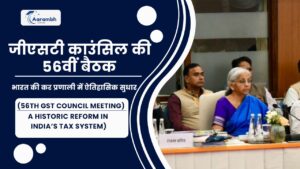 Read more about the article जीएसटी काउंसिल की 56वीं बैठक: भारत की कर प्रणाली में ऐतिहासिक सुधार (56th GST Council Meeting: A Historic Reform in India’s Tax System)