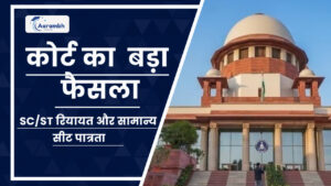 Read more about the article सुप्रीम कोर्ट का बड़ा फैसला: SC/ST रियायत और सामान्य सीट पात्रता
