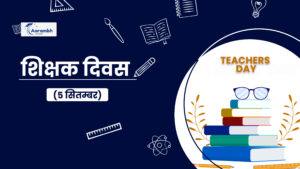 Read more about the article शिक्षक दिवस (5 सितम्बर)