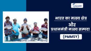 Read more about the article भारत का मत्स्य क्षेत्र और प्रधानमंत्री मत्स्य सम्पदा योजना (PMMSY)