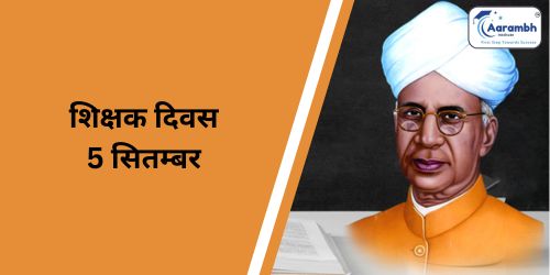 शिक्षक दिवस (5 सितम्बर)