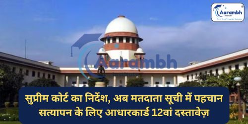 सुप्रीम कोर्ट का निर्देश, अब मतदाता सूची में पहचान सत्यापन के लिए आधारकार्ड 12वां दस्तावेज़