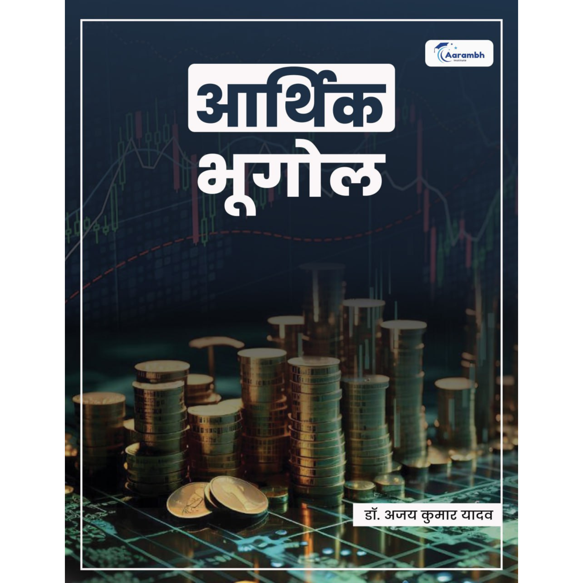 आर्थिक भूगोल