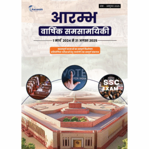 अक्टूबर 2025 आरम्भ बार्षिक समसामयिक