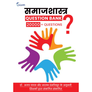 समाजशास्त्र Question Bank 20000+ Question