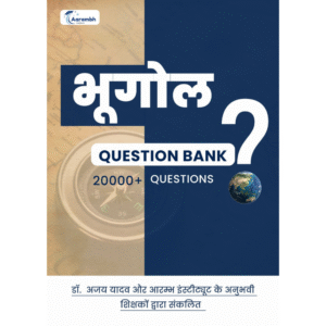 भूगोल Question Bank 20000+ Question