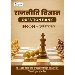 राजनीति विज्ञान Question Bank 20000+ Question