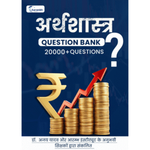 अर्थशास्त्र Question Bank 20000+ Question