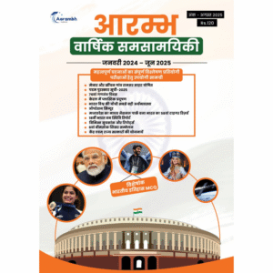 आरम्भ बार्षिक समसामयिकी अगस्त 2025