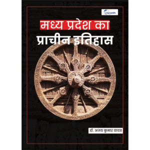 मध्यप्रदेश का प्राचीन इतिहास