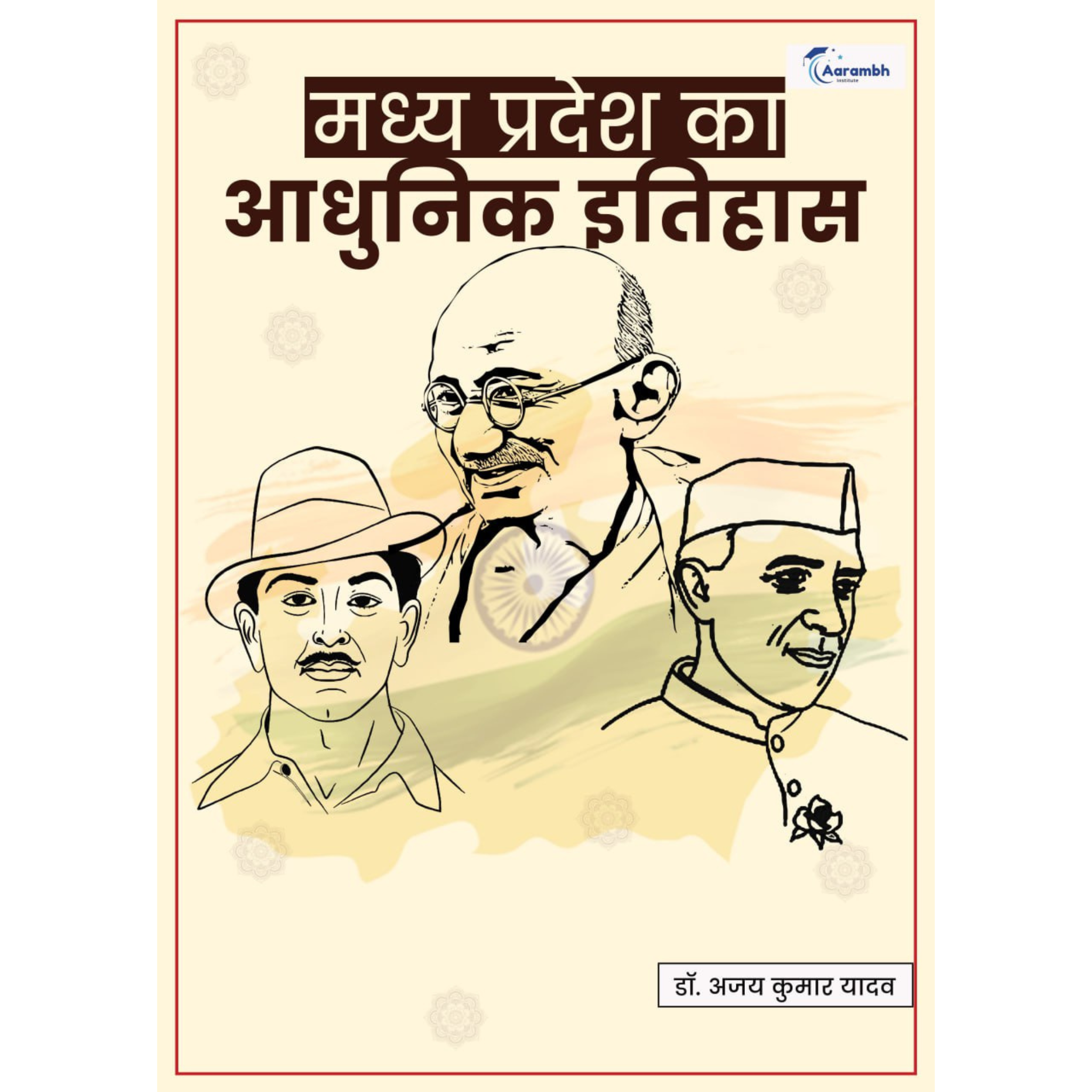 मध्यप्रदेश का आधुनिक इतिहास