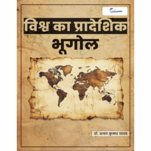 विश्व का प्रादेशिक भूगोल