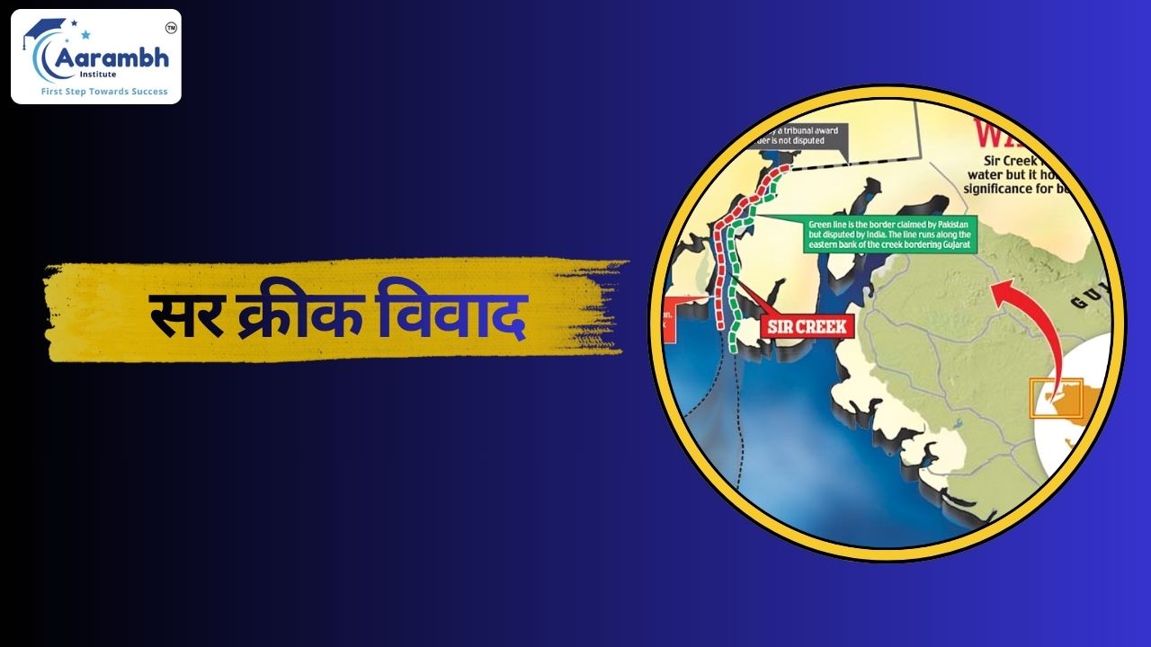 सर क्रीक विवाद