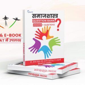 समाजशास्त्र Question Bank 20000+ Question