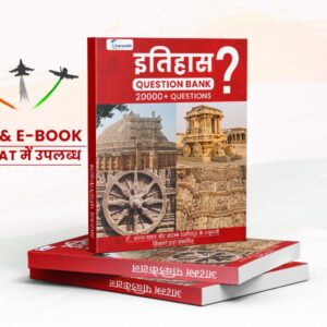 इतिहास Question Bank 20000+ Questions