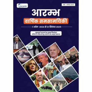 नवम्बर 2025 आरम्भ बार्षिक समसामयिक