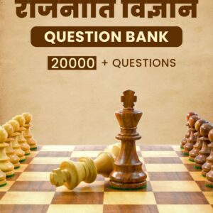 राजनीति विज्ञान Question Bank 20000+ Question