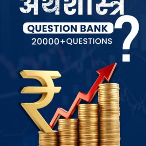 अर्थशास्त्र Question Bank 20000+ Question