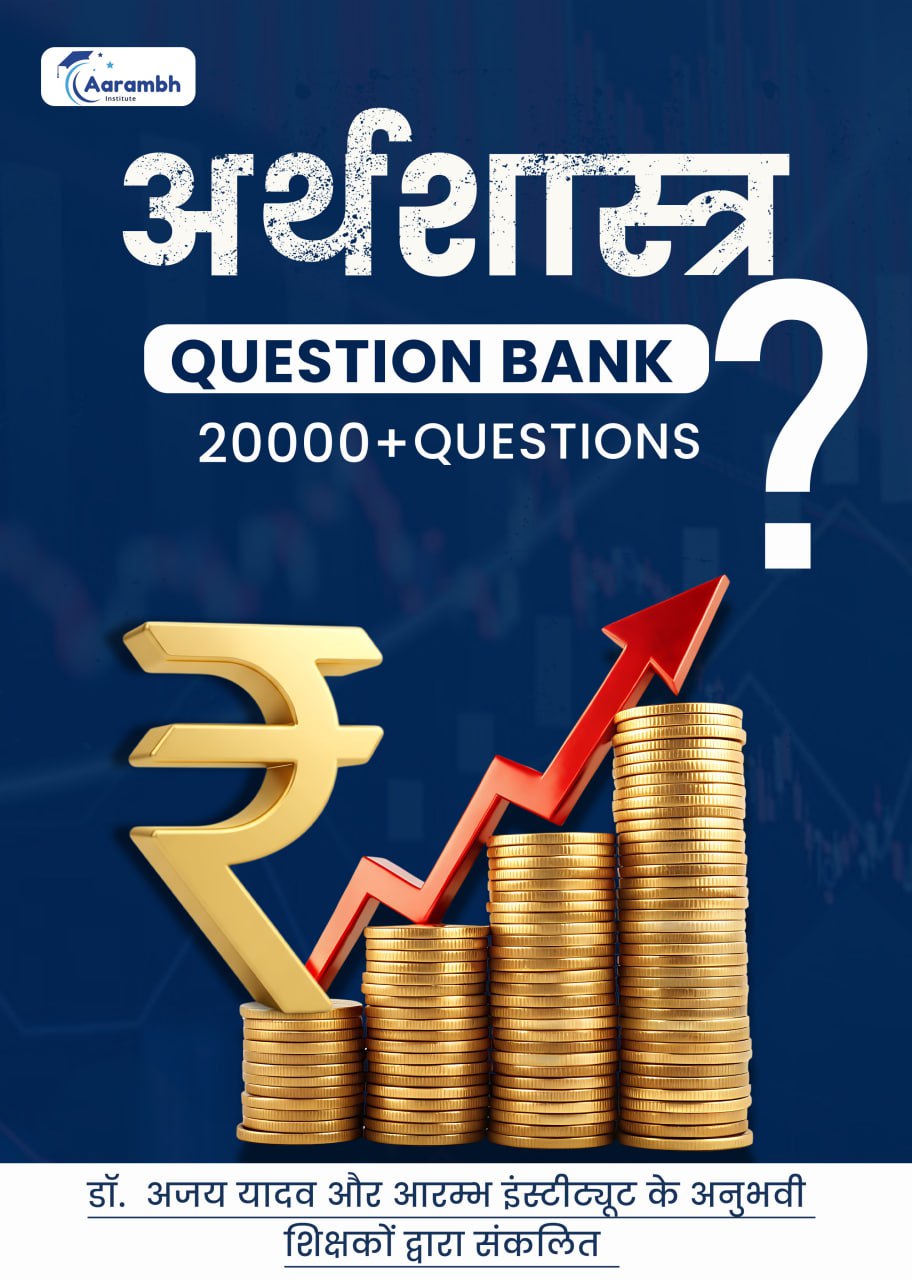अर्थशास्त्र Question Bank 20000+ Question - Image 2