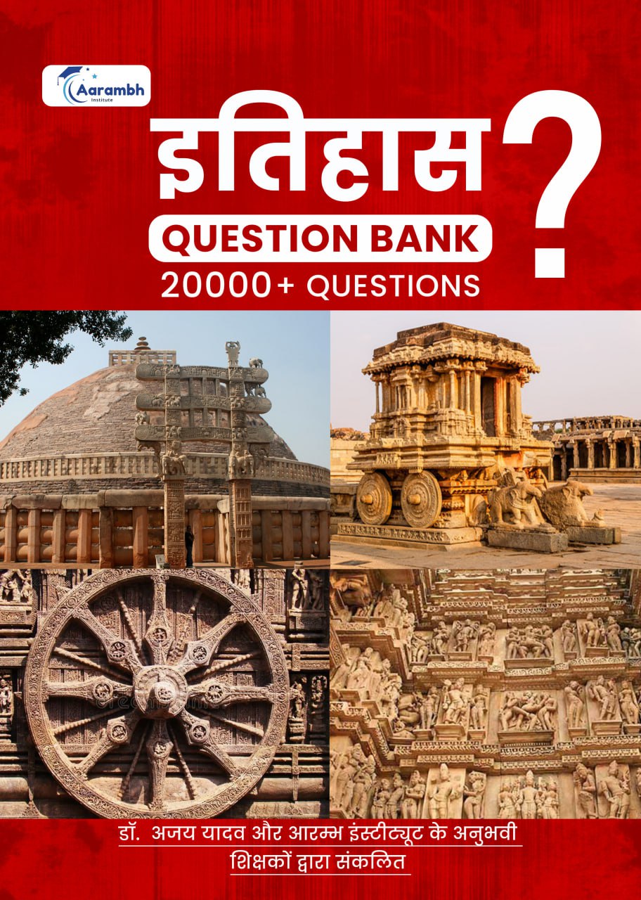 इतिहास Question Bank 20000+ Questions - Image 2