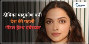 Read more about the article दीपिका पादुकोण बनी देश की पहली ‘मेंटल हेल्थ एंबेसडर’