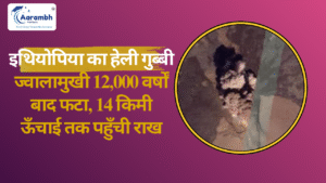 Read more about the article इथियोपिया का हेली गुब्बी ज्वालामुखी 12,000 वर्षों बाद फटा, 14 किमी ऊँचाई तक पहुँची राख