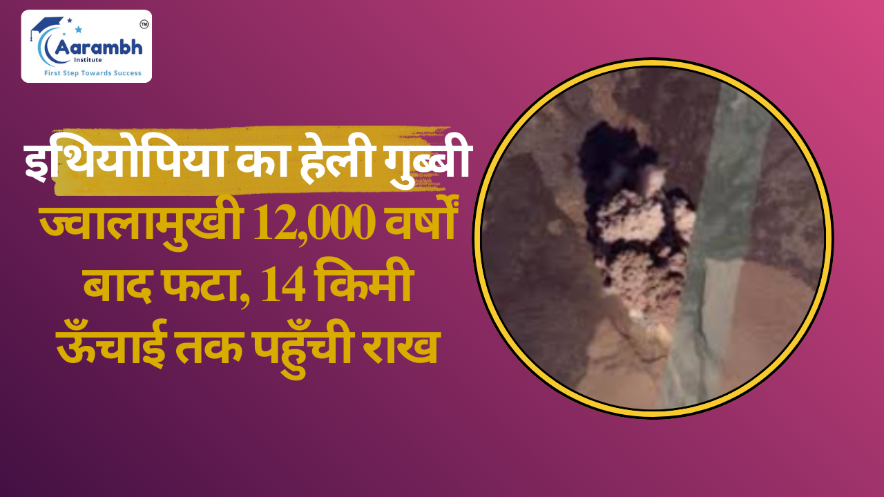 इथियोपिया का हेली गुब्बी ज्वालामुखी 12,000 वर्षों बाद फटा, 14 किमी ऊँचाई तक पहुँची राख