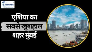 Read more about the article एशिया का सबसे खुशहाल शहर मुंबई