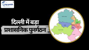 Read more about the article दिल्ली में बड़ा प्रशासनिक पुनर्गठन