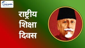 Read more about the article राष्ट्रीय शिक्षा दिवस