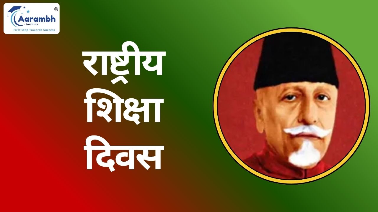 राष्ट्रीय शिक्षा दिवस