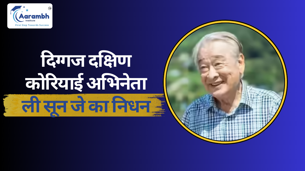 दिग्गज दक्षिण कोरियाई अभिनेता ली सून जे का निधन