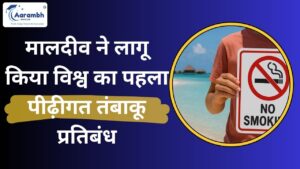Read more about the article मालदीव ने लागू किया विश्व का पहला पीढ़ीगत तंबाकू प्रतिबंध