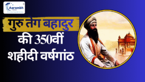 Read more about the article गुरु तेग बहादुर की 350वीं शहीदी वर्षगांठ