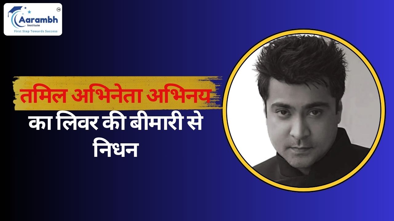 तमिल अभिनेता अभिनय का लिवर की बीमारी से निधन