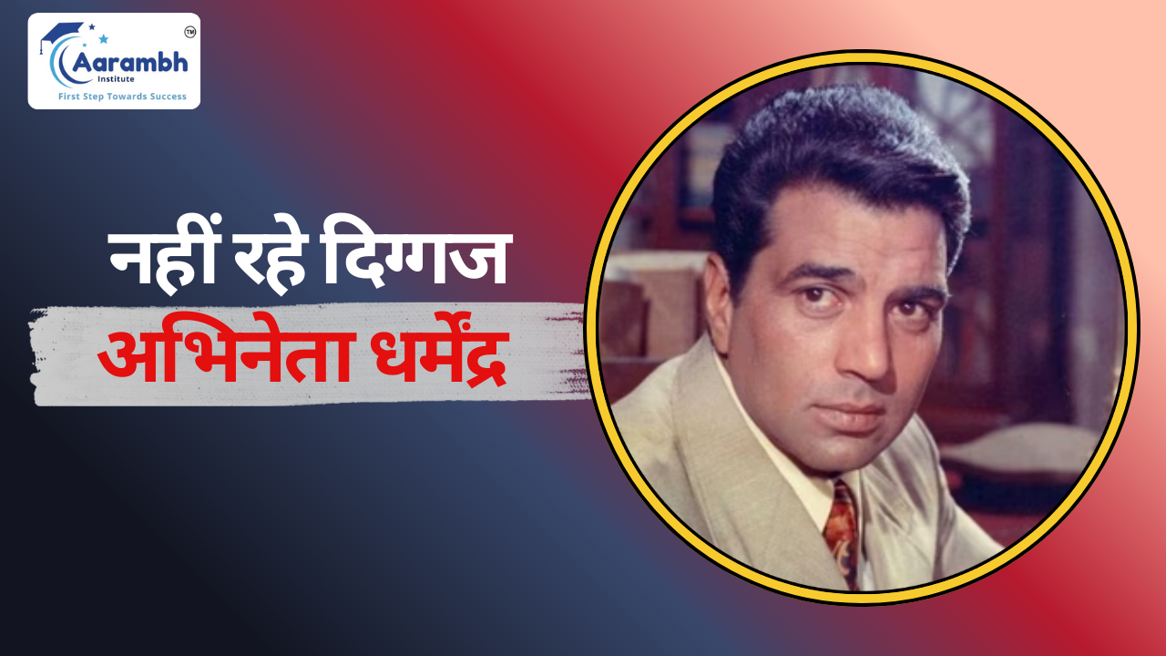 नहीं रहे दिग्गज अभिनेता धर्मेंद्र