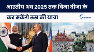 Read more about the article भारतीय अब 2025 तक बिना वीजा के कर सकेंगे रूस की यात्रा