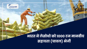 Read more about the article भारत ने लेसोथो को 1000 टन मानवीय सहायता (चावल) भेजी
