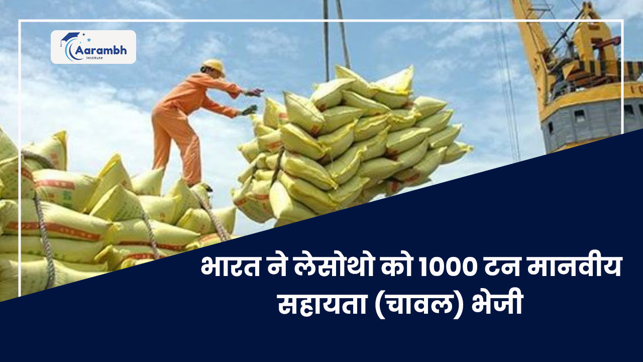 भारत ने लेसोथो को 1000 टन मानवीय सहायता (चावल) भेजी