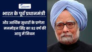 Read more about the article भारत के पूर्व प्रधानमंत्री और आर्थिक सुधारों के प्रणेता मनमोहन सिंह का 92 वर्ष की आयु में निधन