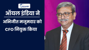 Read more about the article ऑयल इंडिया ने अभिजीत मजूमदार को CFO नियुक्त किया