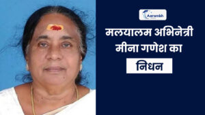 Read more about the article मलयालम अभिनेत्री मीना गणेश का निधन