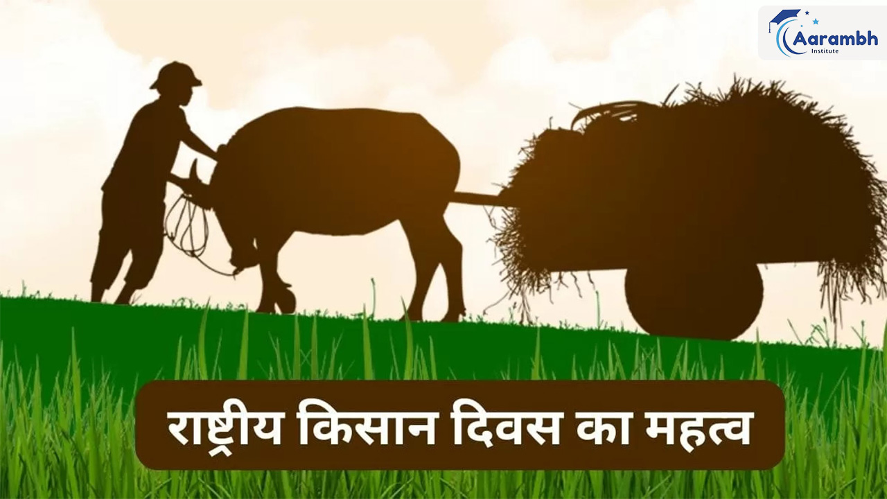 राष्ट्रीय किसान दिवस (23 दिसम्बर)