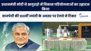 Read more about the article प्रधानमंत्री मोदी ने खजुराहो में विकास परियोजनाओं का उद्घाटन किया, वाजपेयी की 100वीं जयंती के अवसर पर रेलवे ने टिकट और सिक्के जारी किए