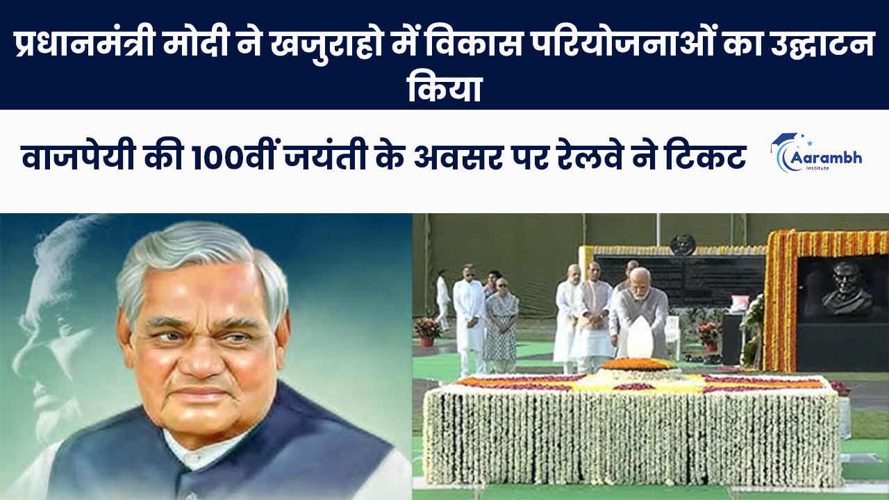 प्रधानमंत्री मोदी ने खजुराहो में विकास परियोजनाओं का उद्घाटन किया, वाजपेयी की 100वीं जयंती के अवसर पर रेलवे ने टिकट और सिक्के जारी किए