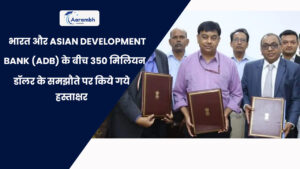 Read more about the article भारत और Asian Development Bank (ADB) के बीच 350 मिलियन डॉलर के समझौते पर किये गये हस्ताक्षर