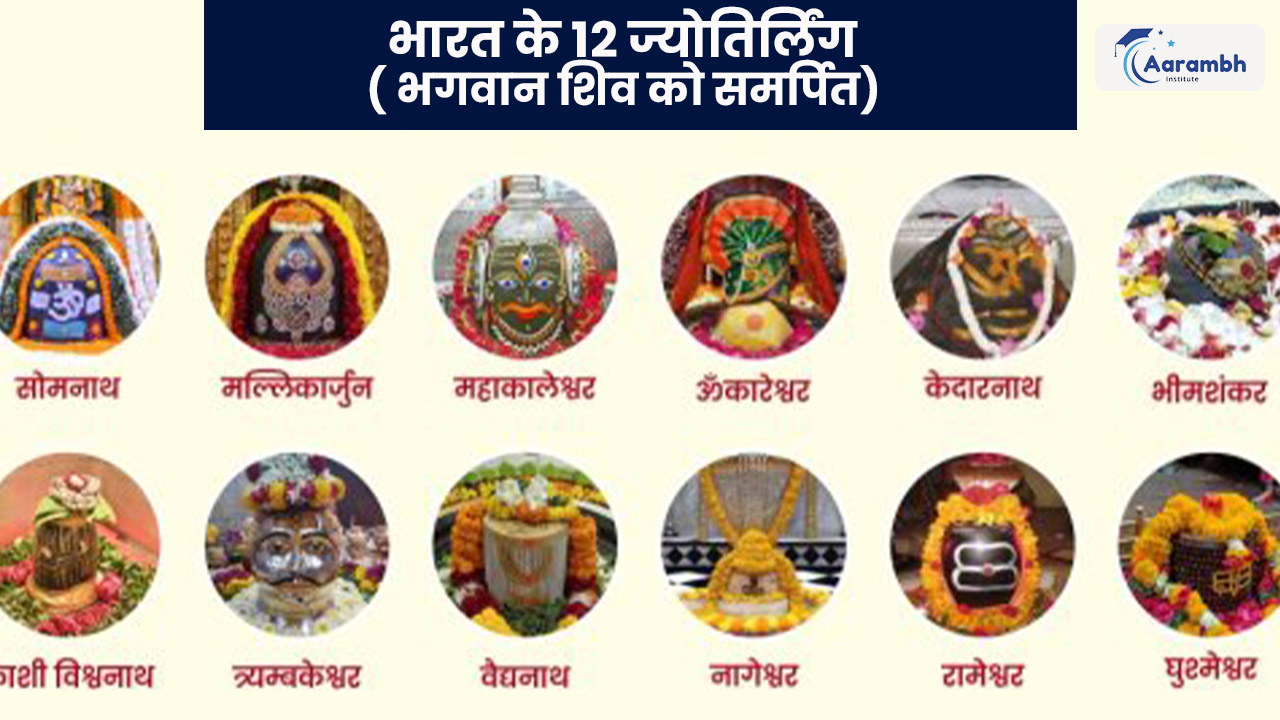 भारत के 12 ज्योतिर्लिंग ( भगवान शिव को समर्पित)