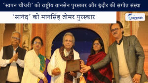 Read more about the article ‘स्वपन चौधरी’ को राष्ट्रीय तानसेन पुरस्कार और इंदौर की संगीत संस्था ‘सानंद’ को मानसिंह तोमर पुरस्कार
